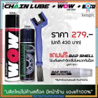 น้ำยาล้างโซ่ WOW EXTRA 350มล. + สเปรย์ฉีดโซ่ DM-CHAIN LUBE 200มล. + แปรงขัดโซ่ + น้ำหอม สินค้ามีจำนวนจำกัด