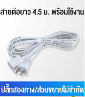 【4.5m】กล้องถ่ายรูป สายไฟ AC 220V ปลั๊กแบน สายไฟต่อ 4.5 เมตร และ 4.5 ​​เมตร เหมาะสำหรับพัดลมไฟฟ้าและเครื่องใช้ไฟฟ้าในครัวเรือนต่างๆ