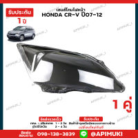 เลนไฟหน้า 1 คู่ Honda CRV G3 ปี 07-12  เลนส์ไฟหน้า โคมไฟรถยนต์ ไฟหน้า