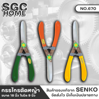 SENKO NO.670 กรรไกรตัดหญ้า ด้ามไฟเบอร์ ขนาด 18 นิ้ว ใบมีด 9 นิ้ว กรรไกรตัดหญ้า ตัดหญ้า ตกแต่งสวน ด้ามจับกระชับมือ กรรไกรตัดแต่งกิ่ง SGC HOME