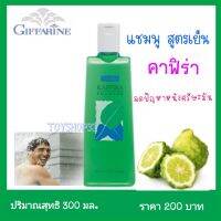 แชมพูสูตรเย็น คาฟิร่า กีฟฟารีน Kaffira Shampoo บำรุงเส้นผมและหนังศรีษะ ด้วยคุณค่าจากผลมะกรูด