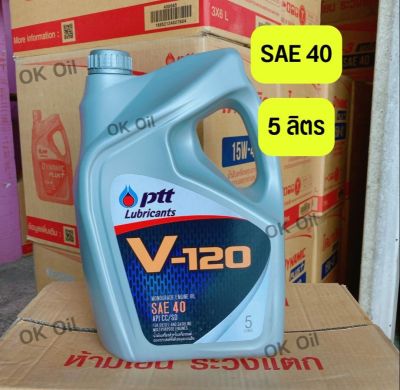 น้ำมันเครื่อง V-120 ปตท SAE 40 ขนาด 5 ลิตร