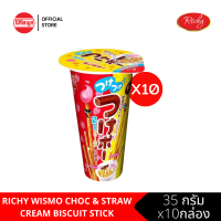 [10ถ้วย] RICHY WISMO CHOC &amp; STRAW CREAM BISCUIT STICK ขนาด35G ริชชี่ วิสโม้ บิสกิตสติ๊ก รสช็อคโกแลต และรสสตรอว์เบอร์รี่