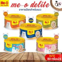 อาหารเปียกแมวกระป๋อง ME-O DELITE ขนาด 80Gx24(ยกลัง) สำหรับแมวโตและลูกแมว