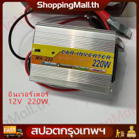 ShoppingMall อินเวอร์เตอร์ 12V220W ตัวแปลงไฟฟ้า เครื่องแปลงไฟรถเป็นไฟบ้าน ตัวแปลงไฟรถ ใช้อุปกรณ์ไฟบ้านได้ในรถ DC 12V to AC 220V 220W