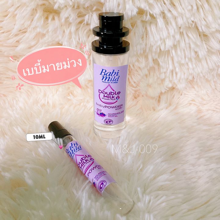 น้ำหอมเทียบแบรนด์-น้ำหอมแป้งเด็กเบบี้มาย-ราคาถูก-มี-2-ขนาด-10-ml-35-ml-น้ำหอมเทียบเคาน์เตอร์แบรนด์-ราคา-ถูก-ส่ง