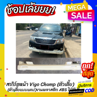 สเกิร์ตหน้าแต่งรถยนต์ Toyota Vigo Champ งานไทย พลาสติก ABS (ตัวสูงใส่ไม่ได้)