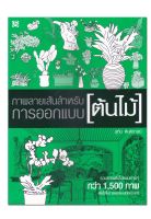 หนังสือ ภาพลายเส้นสำหรับการออกแบบ : ต้นไม้