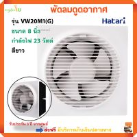 พัดลมระบายอากาศ HATARI พัดลม ฮาตาริ รุ่น VW20M1(G) ขนาด 8 นิ้ว กำลังไฟ 23 วัตต์ สีขาว พัดลมระบายอากาศติดผนัง พัดลมดูดอากาศ ส่งฟรี