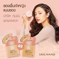 (1 ซอง) ศรีจันทร์ รองพื้นเจ้าหญิง คัฟเวอร์ เพอร์เฟคท์ SRICHAND Enchanted Cover Perfect Foundation 7g.