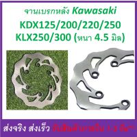 จานเบรก จานเบรค หลัง (ขนาด 220มิล) Kawasaki &amp; Suzuki KDT และ KLX 125/200/220/250/300 ดูรายละเอียดรุ่น ปีที่รายละเอียดสินค้า