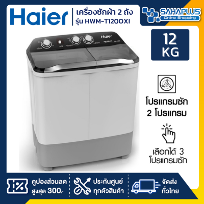 เครื่องซักผ้า 2 ถัง HAIER รุ่น HWM-T120OXI / HWM-T120 OXI ขนาด 12 Kg. ( รับประกันสินค้านาน 10 ปี )