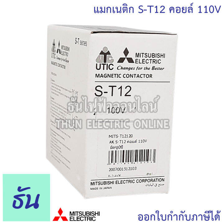 mitsubishi-แมกเนติก-คอนแทคเตอร์-s-t12-coil-คอยน์-110v-magnetic-contactor-st12-มิตซูบิชิ-ของแท้-ธันไฟฟ้าออนไลน์