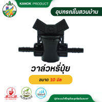 วาล์วหรี่ปุ๋ย ขนาด 10 มิล อะไหล่วาล์วให้ปุ๋ย