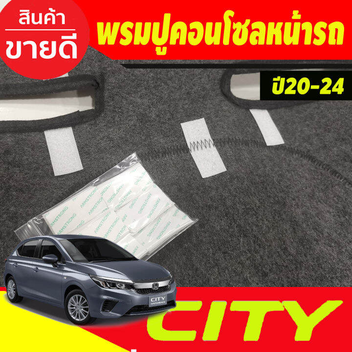 พรมปูคอนโซลหน้ารถ-พรม-ฮอนด้า-ซิตี้-honda-city-2020-2021-2022-2023-2024-ใส่รวมกันได้-ทั้ง-4ประตู-และ-5-ประตู