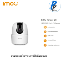 IMOU กล้องวงจรปิด Robot IP Camera Wifi รุ่น RANGER 2C-D  ความละเอียด 3 ล้านพิกเซก