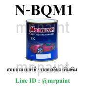 สีพ่นรถยนต์ มอร์ริสัน สีขาว นิสสัน เบอร์ ฺBQM1 , QM1 - Nissan White Solid #BQM1 #QM1