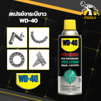 WD-40 สเปรย์จารบีขาวสูตรเข้มข้น ไวท์ ลิเธียม SPECIALIST WHITE LITHIUM ป้องกันสนิม หล่อลื่น ขนาด 360 ML สเปรย์จาระบีขาว ใช้หล่อลื่นโลหะ ลดความความฝืด