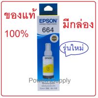 EPSON T664 Yellow เหลือง หมึกเติมเอปสันแท้ใหม่จากศูนย์100% มีกล่อง