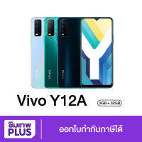 Vivo Y12A New ประกันเต็มปี เครื่องมือหนึ่ง 3/32GB CPU : Qualcomm : Snapdragon 439 Octa Core #ซิมเทพพลัส