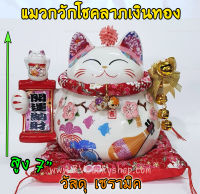 Maneki Neko แมวกวัก แมวนำโชค สูง 7 นิ้ว ถือป้ายอวยพร กวักโชคลาภเงินทอง - เซรามิค [86880]