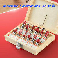 ชุดดอกเร้าเตอร์/ทริมเมอร์ (1/2") แกนขนาด 4หุน (12.7 mm) ชุด 12 ชิ้น งาน เซาะร่อง ขุด แกะลวดลาย งานแกะสลัก ไม้ต่างๆ ดอกเร้าเตอร์ 032