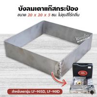 บังลม เตาแก๊สขนาด 20 x 20 x 5 ซม. ใส่เตารุ่น LF-90SD, LF-90ID,  ไม่ได้ชุบสีไม่มีกลิ่น บังลมได้ดี