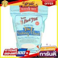 ?The Best!! บ็อบเรดมิล แป้งอเนกประสงค์ ปราศจากกลูเตน 624 กรัม - Gluten Free 1 to 1 Baking Flour 624g Bobs Red Mill brand ?โปรสุดพิเศษ!!!?