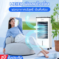 แอร์เคลื่อนที่ Meier พัดลมไอเย็น พัดลมไอน้ำเย็น พัดลมแอร์ 10L air cooler พัดลมแอร์เย็นๆ พัดลมเเอร์เย็น มี มอก. รับประกัน 2 ปี