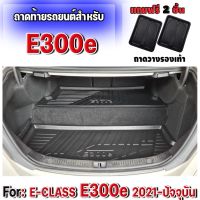 โปรดี ถาดท้ายรถยนต์ ถาดรองท้ายรถยนต์ สำหรับรถ BENZ E-CLASS E300e 2021-ปัจจุบัน ถาดท้ายรถ Benz E300e (ชุด 2 ชิ้น) ถูก++ พรมปูรถ พรมปูพื้นรถ ถาดท้ายรถ พรมกระดุม