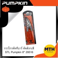 กรรไกรตัดทีบาร์ STL Pumpkin 8" 29516