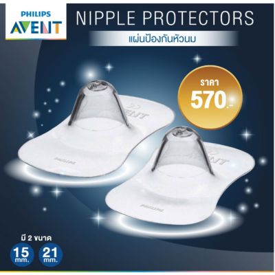 ʕ￫ᴥ￩ʔ Avent Nipple Protector Breastfeeding Shields Silicone ซิลิโคน ปกป้อง หัวนมแตก แผ่นป้องกันหัวนม หัวนมแต