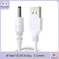 OHO สายชาร์จ USB หัวกลม DC3.5 / 3.5  ยาว 1 / 1.5 เมตร