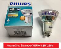 Philips หลอดฮาโรเจน LED แสงวอมไวท์ 4.6W 220V ขั้วสตาสเตอร์ GU10 มุมกระจาย 36 องศา