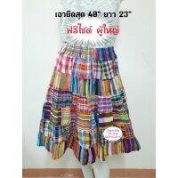 กระโปรงผ้าขาวม้า กระโปรงย้วย ?Handmade? ผู้ใหญ่ฟรีไซด์