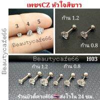 H03 ต่างหูเพชร จิวเพชรรูปหัวใจ CZ สีขาว ก้านสแตนเลสแท้ 0.8/1.2 mm. เพชร 3-5 mm. ส่งไวจากไทย