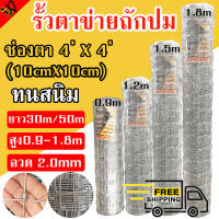 ส่งฟรี!(ยาว30m/50m)รั้วตาข่ายถักปม ช่องตา4X4 รั้วตาข่ายแรงดึง ทนสนิม ตาข่ายลวดเหล็ก รั้วล้อมสวน ลวดตาข่ายถักปม ลวดตาข่ายล้อมแพะ แกะ วัว