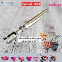 เกลียวปรับตั้งความตึงสายพานรถไถนาเดินตาม บิ๋กจิ๋ว88