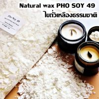 PHO SOY 49 ไขถั่วเหลือง ไขถั่วเหลืองออร์กานิค ซอยแว็กซ์ Soy Wax Natural wax ไขถั่วเหลือง 1000กรัม ทำเทียนหอม เทียนอโรม่า