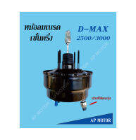 หม้อลมเบรค D-MAX 2500/3000 ขนาด 8.5นิ้ว มีสวิทช์ไฟตรงรุ่นสำหรับใช้กับรถดีแม็กโดยเฉพาะ