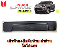 เบ้าท้าย+มือจับท้าย Isuzu D-max 2016 2017 2018 2019 ดำด้าน โลโก้แดง / อิซูซุ ดีแม็ก /เบ้ากันรอยมือเปิดฝาท้าย+ครอบกันรอยมือเปิดฝาท้าย