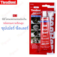 กาวแดง เบอร์3 ทีบอน 85กรัม Threebond No.3 Red 85g. กาวทาปะเก็น ทนความร้อนสูง ซิลิโคนเหลวแทนปะเก็น