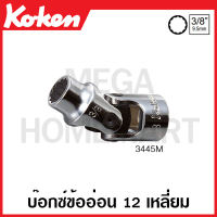 Koken # 3445M บ๊อกซ์ข้ออ่อน 12 เหลี่ยม SQ. 3/8 นิ้ว ( 3หุน ) มีขนาด 8 - 21 มม. ให้เลือก (Universal Sockets)  ลูกบล็อก ลูกบล็อค บ๊อก ข้ออ่อน