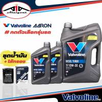 น้ำมันเครื่อง Valvoline Diesel Turbo 10w-30 + ใส้กรองเครื่อง ยี่ห้อ AARON *กดเลือกขนาดและรุ่นรถ