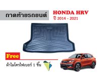 ถาดท้ายรถยนต์ Honda HRV 2014-2021 (ก่อนปัจจุบัน) (แถมผ้า) ถาดสัมภาระ ถาดท้ายรถ ถาดหลังรถ ถาดวางของ ถาดวางสัมภารถะ ถาดรองท้าย ถาดรถยนต์เข้ารูป