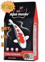 ( เม็ด S )  อาหารปลาคาร์ฟ AQUA MASTER COLOR  ( สูตรเร่งสี ) ขนาด 5 kg.