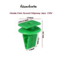 กิปล๊อกแผงจิ้งหรีด ใส่รถ Honda  6 ตัว  Honda jazz ge   Civic FD    - ACCORD08-12 - CIVIC FD 12-15 - JAZZ08-13 GE - FREED -CRV  GEN 3