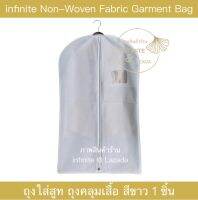 ?สินค้าใหม่?infinite Non-Woven Fabric Garment Bag ถุงใส่สูท ถุงคลุมเสื้อ สีขาว 1 ชิ้น