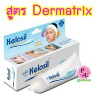 ของแท้ Kelosil Silicone Scar Gel คีโลซิล ซิลิโคนเจลสำหรับแผลเป็น 10 กรัม ลบรอยแผลเป็นให้นิ่ม จางลง