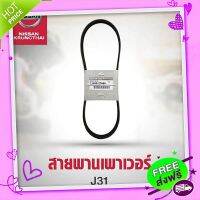 ?ส่งฟรี สายพานเพาเวอร์ NISSANTEANA J31 VQ23 (อะไหล่แท้ NISSAN)